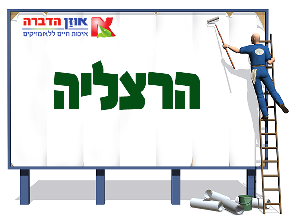 הדברה בהרצליה הדברה בהרצליה